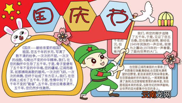 国庆节六年级手抄报 国庆节六年级手抄报的画法