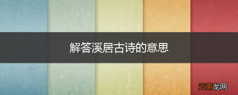 解答溪居古诗的意思