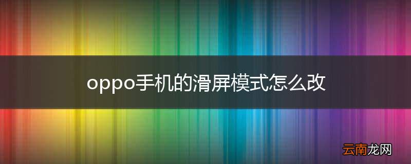 oppo手机的滑屏模式怎么改