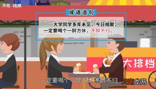 一醉方休的意思 一醉方休的出处