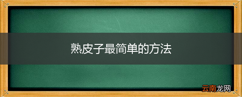 熟皮子最简单的方法