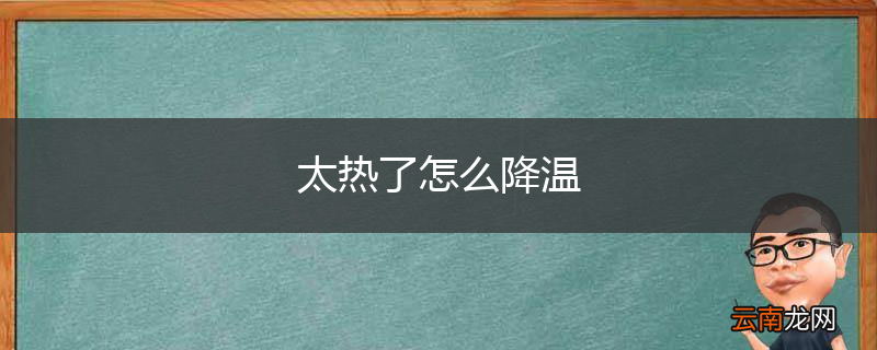 太热了怎么降温