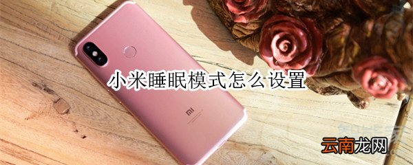 小米睡眠模式怎么设置