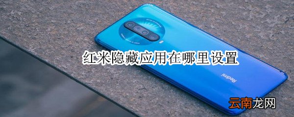 红米隐藏应用在哪里设置