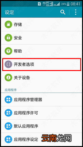 三星A9000开启开发者选项功能的方法