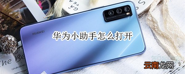 华为小助手怎么打开