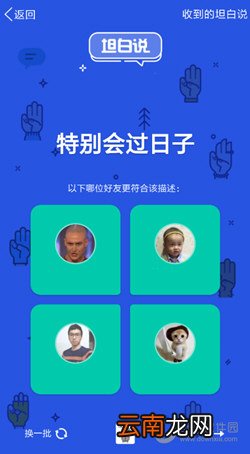 QQ坦白说如何换人 换一批人方法说明