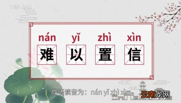 难以置信的意思 难以置信的出处