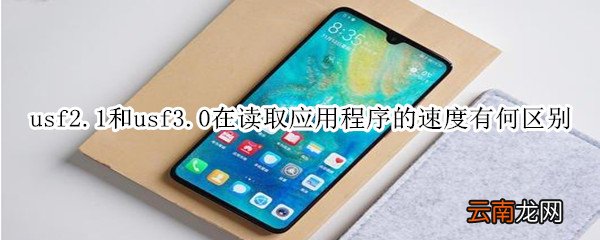usf2.1和usf3.0在读取应用程序的速度有何区别?