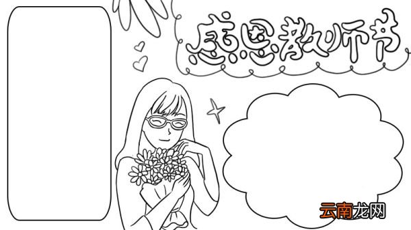 感恩教师节手抄报 感恩教师节手抄报的画法