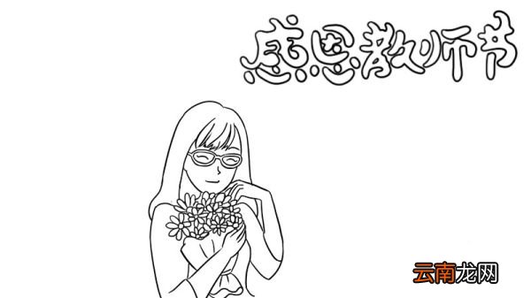 感恩教师节手抄报 感恩教师节手抄报的画法