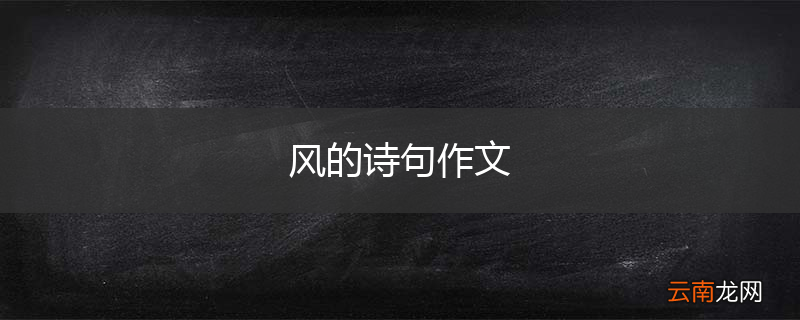 风的诗句作文