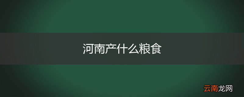 河南产什么粮食