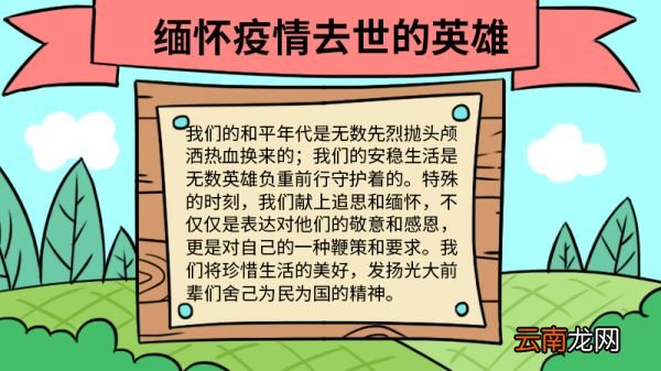 缅怀疫情去世的英雄手抄报怎么画 缅怀疫情去世的英雄手抄报的画法