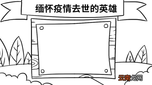 缅怀疫情去世的英雄手抄报怎么画 缅怀疫情去世的英雄手抄报的画法