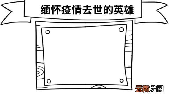 缅怀疫情去世的英雄手抄报怎么画 缅怀疫情去世的英雄手抄报的画法