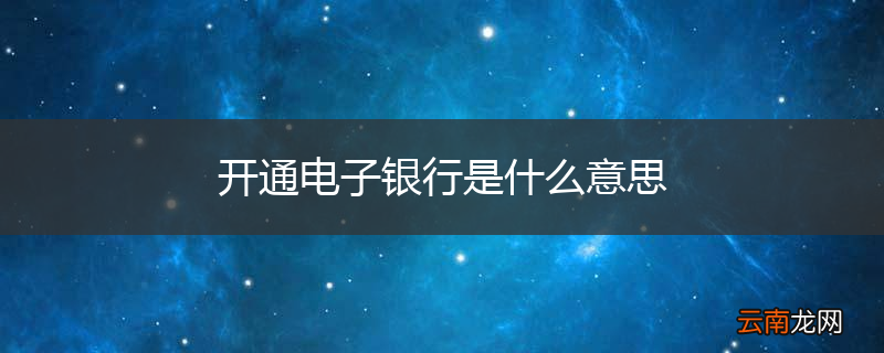 开通电子银行是什么意思