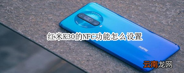 红米K30的NFC功能怎么设置