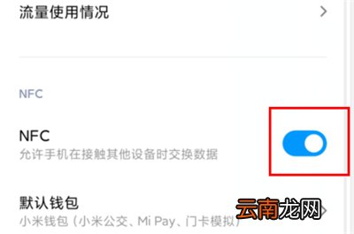 红米K30的NFC功能怎么设置