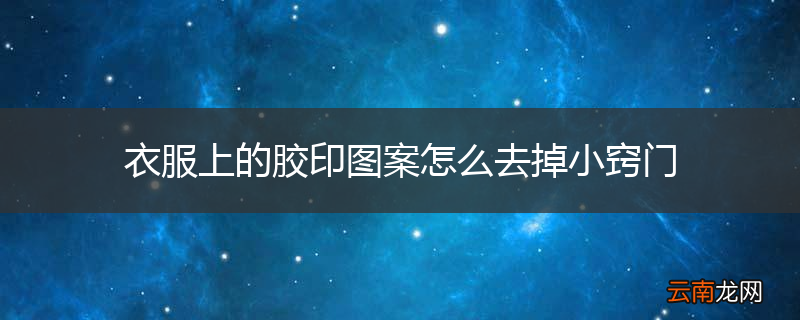衣服上的胶印图案怎么去掉小窍门