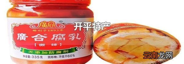 开平特产