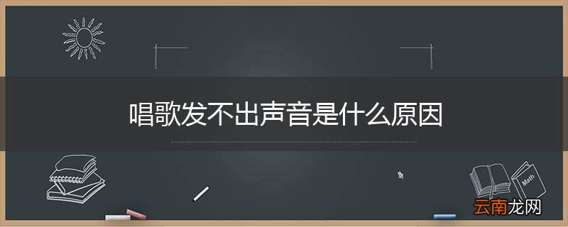 唱歌发不出声音是什么原因