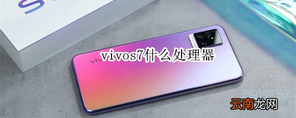 vivos7什么处理器