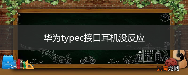 华为typec接口耳机没反应