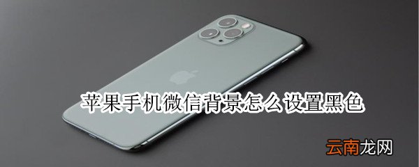 苹果手机微信背景怎么设置黑色