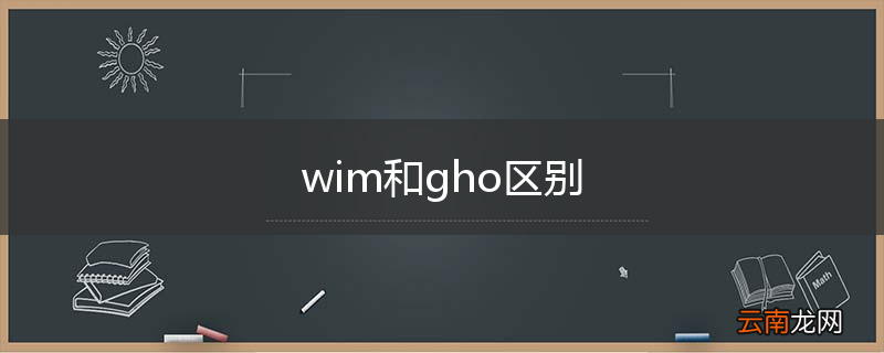 wim和gho区别