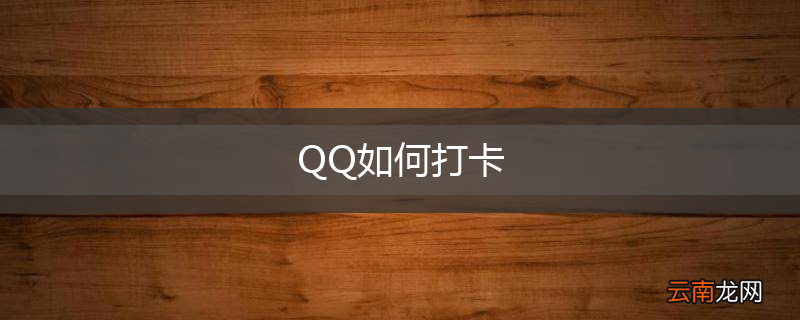QQ如何打卡