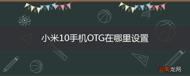 小米10手机OTG在哪里设置
