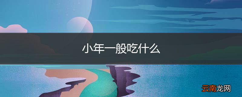 小年一般吃什么