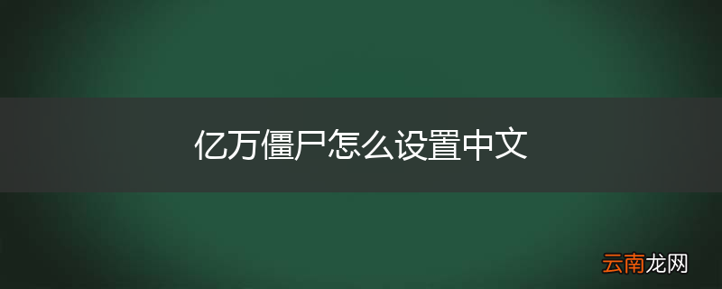 亿万僵尸怎么设置中文