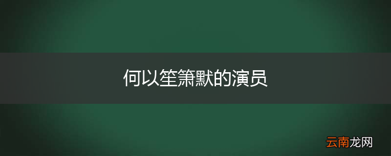何以笙箫默的演员