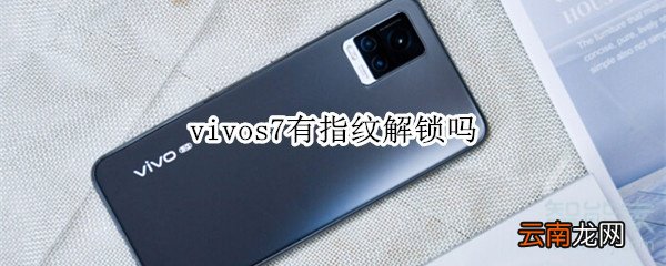 vivos7有指纹解锁吗