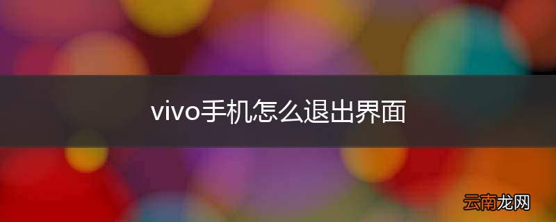 vivo手机怎么退出界面