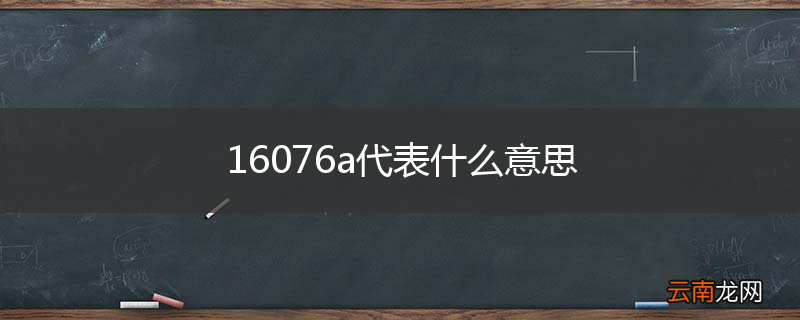 16076a代表什么意思