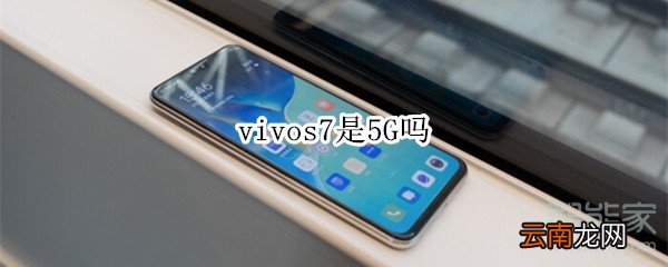 vivos7是5G吗