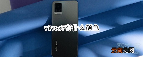 vivos7有什么颜色