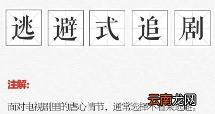 逃避式追剧是什么意思?