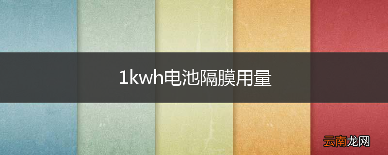 1kwh电池隔膜用量