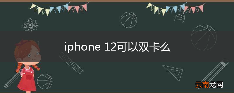 iphone 12可以双卡么