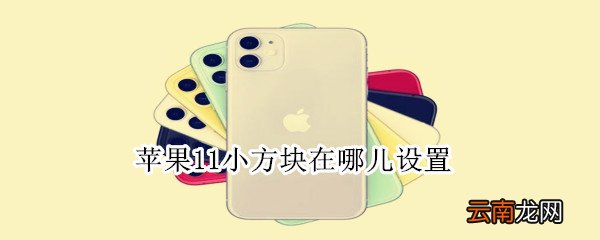 苹果11小方块在哪儿设置