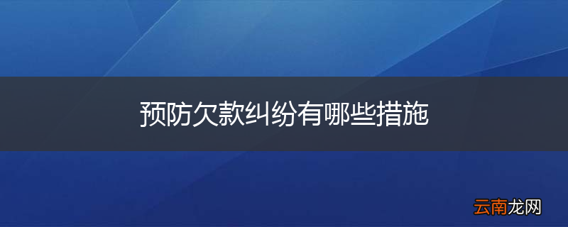 预防欠款纠纷有哪些措施
