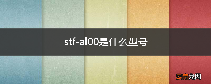 stf-al00是什么型号