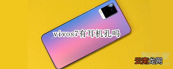 vivos7有耳机孔吗