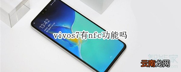 vivos7有nfc功能吗