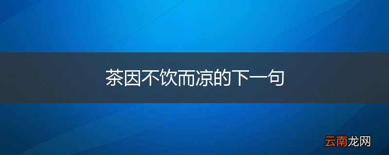 茶因不饮而凉的下一句