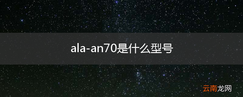 ala-an70是什么型号
